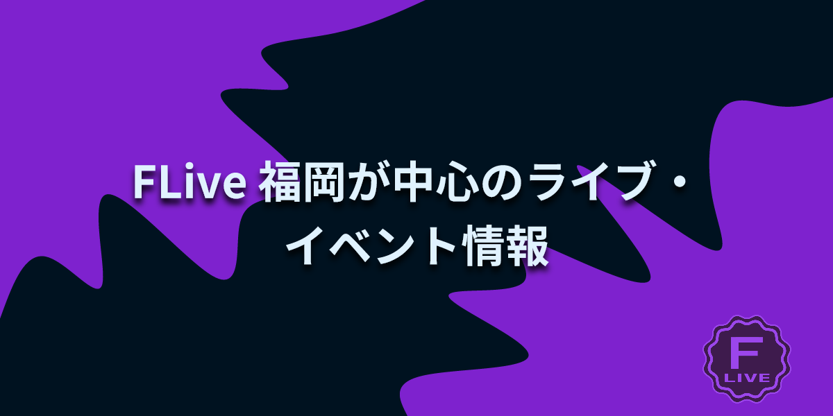 FLive 福岡中心のライブ・イベント情報 [【福岡】2018/09/22 SATOH HIROYUKI 31st ANNIVERSARY
