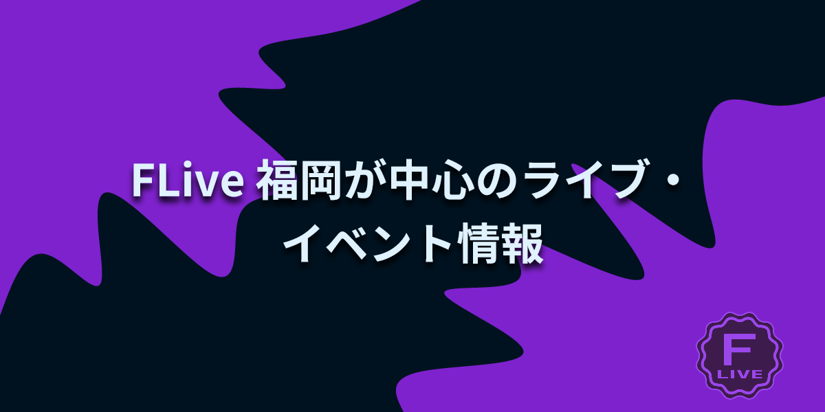 FLive 福岡中心のライブ・イベント情報 [【福岡】2023/11/24 Good Grief 「SAD STATION Release ...